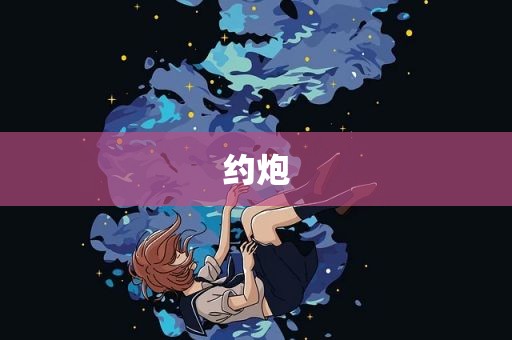 约炮
