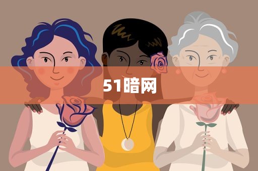 51暗网