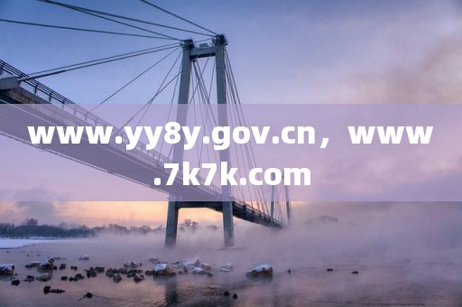 www.yy8y.gov.cn，www.7k7k.com