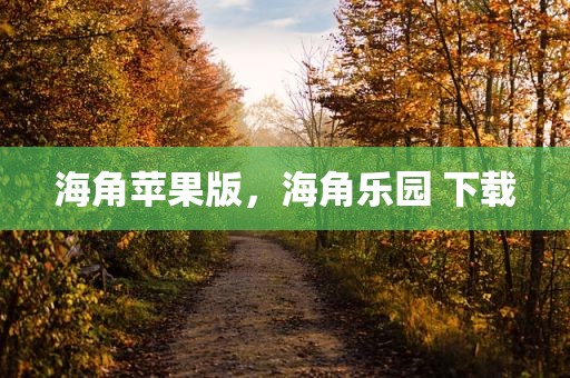 海角苹果版，海角乐园 下载