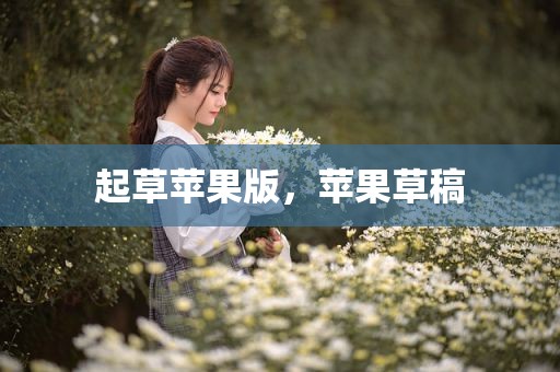 起草苹果版，苹果草稿