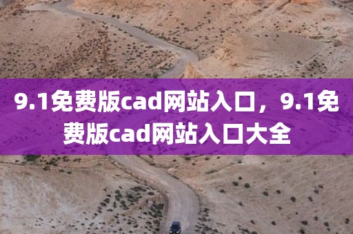 9.1免费版cad网站入口，9.1免费版cad网站入口大全