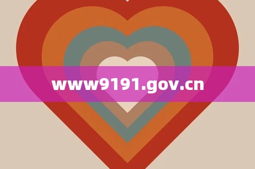 www9191.gov.cn