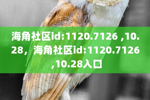 海角社区id:1120.7126 ,10.28，海角社区id:1120.7126 ,10.28入口