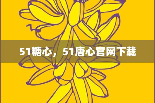 51糖心，51唐心官网下载