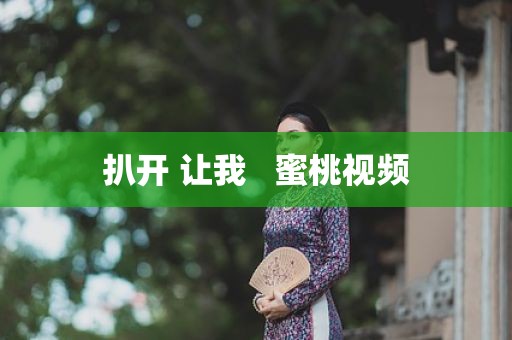 扒开 让我   蜜桃视频