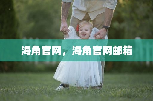 海角官网，海角官网邮箱