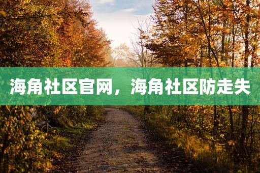 海角社区官网，海角社区防走失
