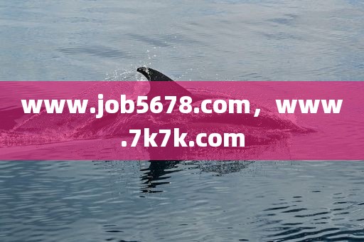 www.job5678.com，www.7k7k.com