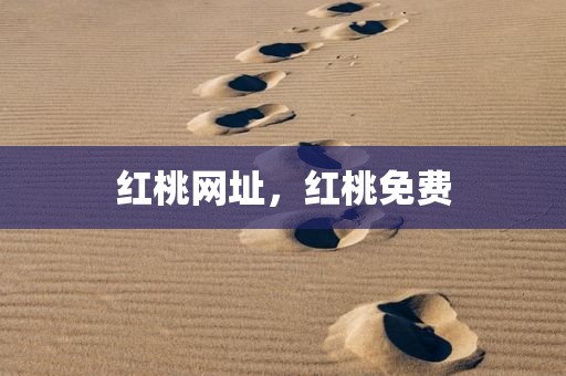 红桃网址，红桃免费