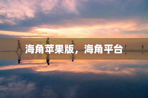 海角苹果版，海角平台