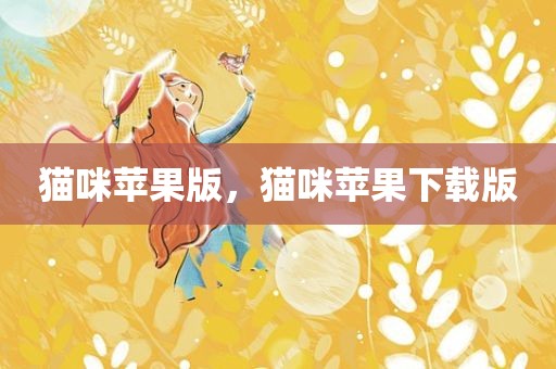 猫咪苹果版，猫咪苹果下载版