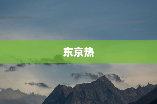 东京热