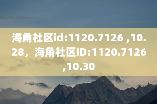 海角社区id:1120.7126 ,10.28，海角社区ID:1120.7126,10.30
