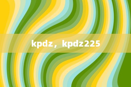 kpdz，kpdz225
