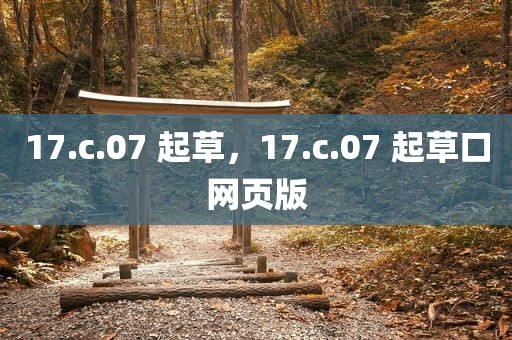 17.c.07 起草，17.c.07 起草口网页版