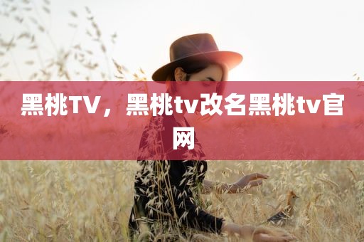 黑桃TV，黑桃tv改名黑桃tv官网