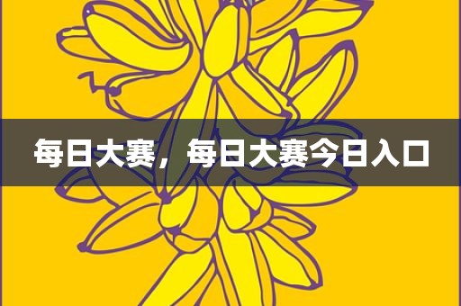 每日大赛，每日大赛今日入口