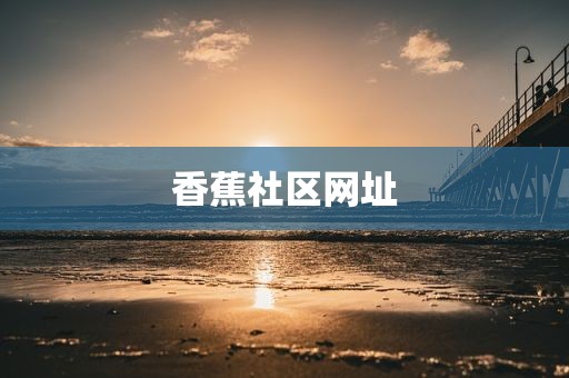 香蕉社区网址