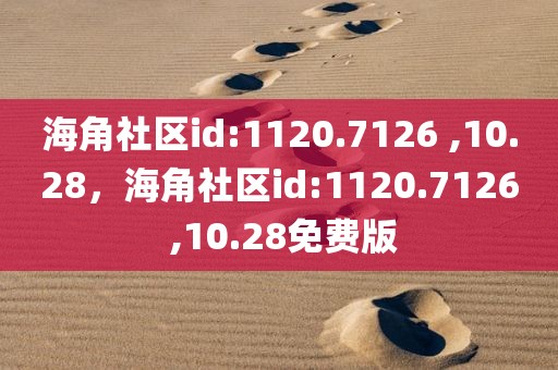 海角社区id:1120.7126 ,10.28，海角社区id:1120.7126 ,10.28免费版