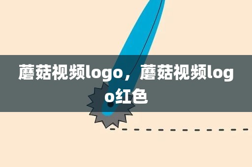 蘑菇视频logo，蘑菇视频logo红色