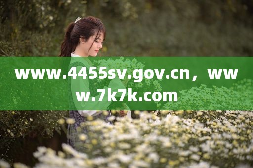 www.4455sv.gov.cn，www.7k7k.com