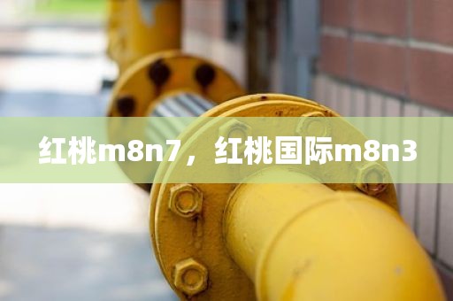 红桃m8n7，红桃国际m8n3
