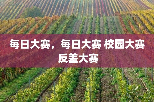 每日大赛，每日大赛 校园大赛 反差大赛