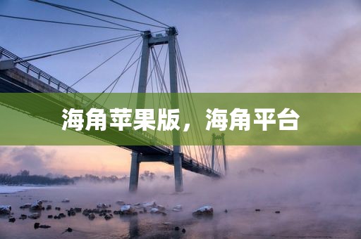 海角苹果版，海角平台