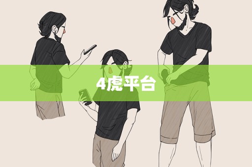 4虎平台