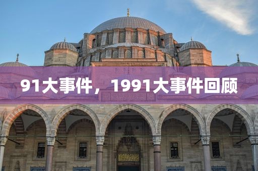 91大事件，1991大事件回顾