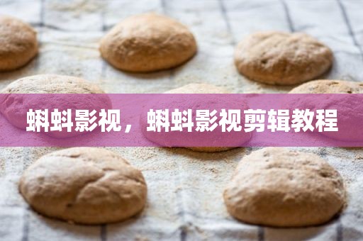 蝌蚪影视，蝌蚪影视剪辑教程