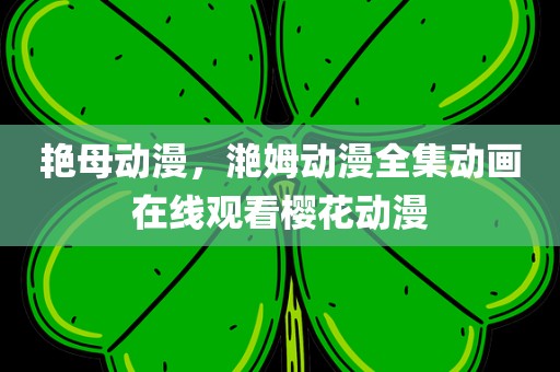 艳母动漫，滟姆动漫全集动画在线观看樱花动漫