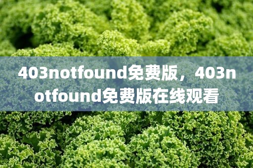 403notfound免费版，403notfound免费版在线观看