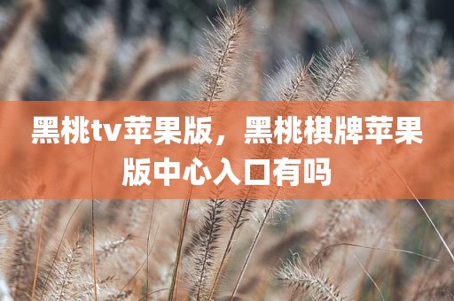 黑桃tv苹果版，黑桃棋牌苹果版中心入口有吗