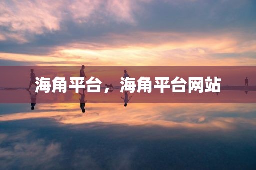 海角平台，海角平台网站