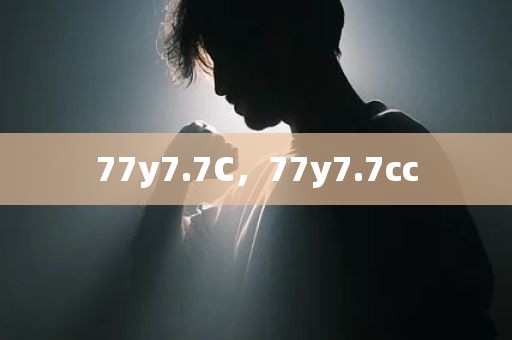 77y7.7C，77y7.7cc