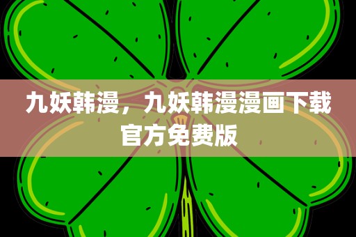 九妖韩漫，九妖韩漫漫画下载官方免费版