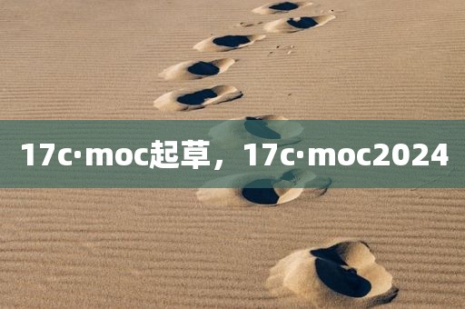 17c·moc起草，17c·moc2024
