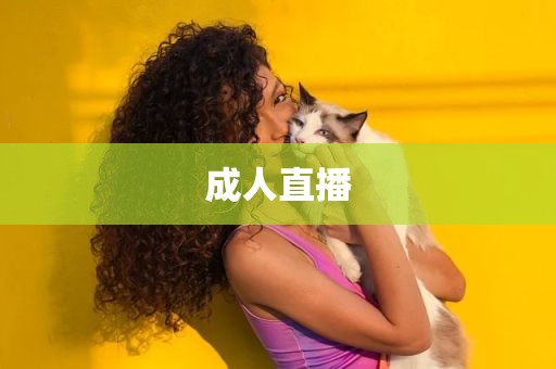 成人直播