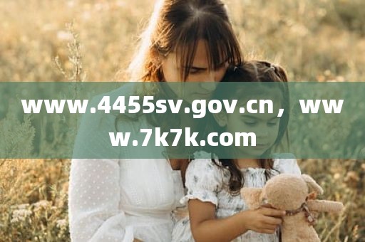 www.4455sv.gov.cn，www.7k7k.com