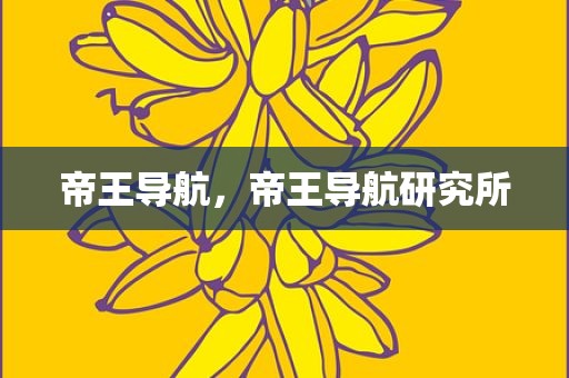 帝王导航，帝王导航研究所