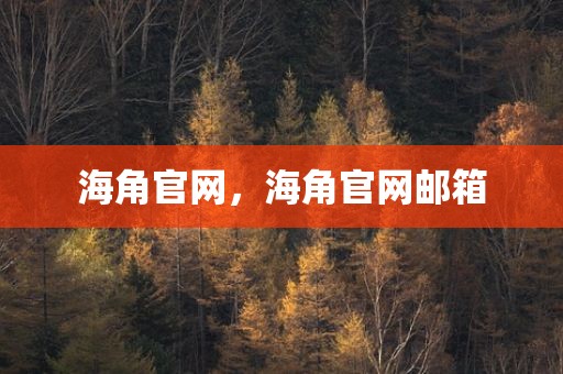 海角官网，海角官网邮箱