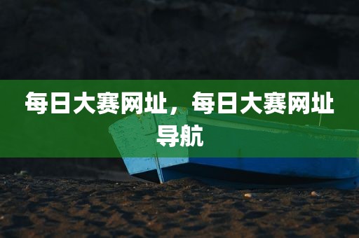 每日大赛网址，每日大赛网址导航