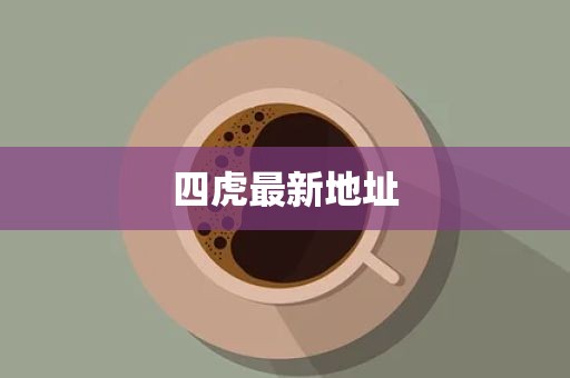 四虎最新地址