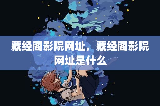 藏经阁影院网址，藏经阁影院网址是什么