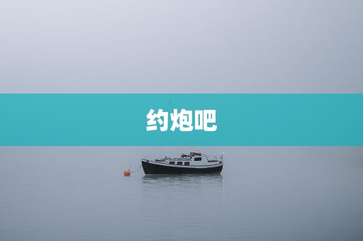 约炮吧