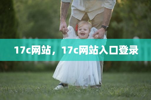 17c网站，17c网站入口登录