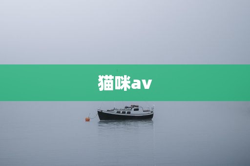 猫咪av