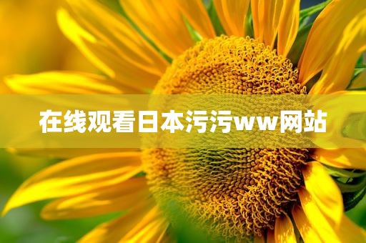 在线观看日本污污ww网站
